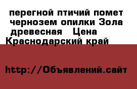  перегной птичий помет чернозем опилки Зола древесная › Цена ­ 70 - Краснодарский край  »    